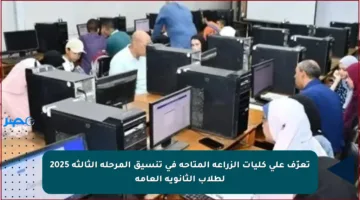 تعرّف على كليات الزراعة المتاحة في تنسيق المرحلة الثالثة 2025 لطلاب الثانوية العامة